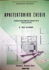 Αρχιτεκτονικό σχέδιο Β΄Τάξη 1ου Κύκλου
