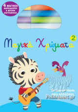 ΜΑΓΙΚΑ ΧΡΩΜΑΤΑ 2
