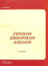 Γενικόν Εμπορικόν Δίκαιον