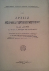 Αρχεια Λαζαρου και Γεωργιου Κουντουργιωτου τομος δεκατος