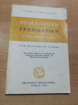 Νεοελληνική Γραμματική (της Δημοτικής)