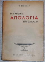 Η αληθινή απολογία του Σωκράτη Κώστας Βάρναλης 1945