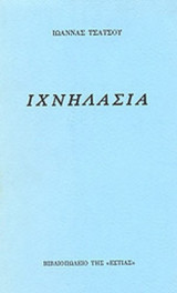 ΙΧΝΗΛΑΣΙΑ
