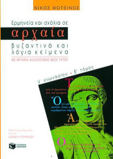 Ερμηνεία και σχόλια σε αρχαία, βυζαντινά και λόγια κείμενα Γ΄ γυμνασίου: Με κριτήρια αξιολόγησης νέου τύπου