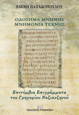 Οδόσημα μνήμης – Μνημόνια τέχνης: Επιτύμβια Επιγράμματα του Γρηγορίου Ναζιανζηνού