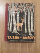 Τα ζώα του δάσους