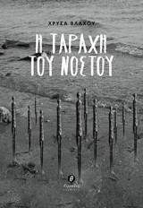 Η ταραχή του νόστου