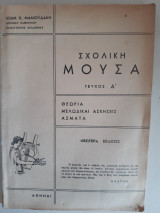 Σχολικη μουσα ,τευχοςΑ' θεωρια-μελωδικαι ασκησεις -ασματα [ι.μανιουδακης ,1974]