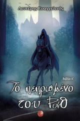 Το πεπρωμένο του Ραθ: Βιβλίο Α΄