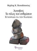 Άουσβιτς, Το τέλος του ανθρώπου, Εγχειρίδιο για τον Ναζισμό