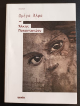 Ωμέγα Άλφα