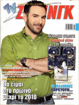 Περιοδικό TV Ζάπινγκ τεύχος 840
