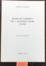 Εκλιπόντες καθηγηταί της Ι. Θεολογικής Σχολής Χάλκης