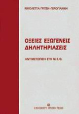 Οξείες εξωγενείς δηλητηριάσεις: Αντιμετώπιση στη Μ.Ε.Θ.