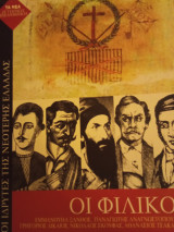 Οι φιλικοι