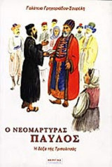 Ο ΝΕΟΜΑΡΤΥΡΑΣ ΠΑΥΛΟΣ