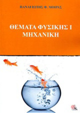 Θέματα Φυσικής Ι Μηχανική