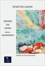 Σκέψεις και Λέξεις: Αναμνήσεις