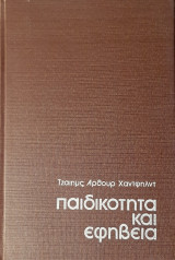 Παιδικοτητα και εφηβεια