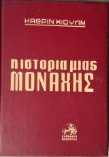 Η ιστορια μιας μοναχης