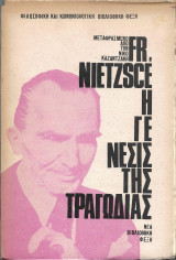 Η γένεσις της τραγωδίας