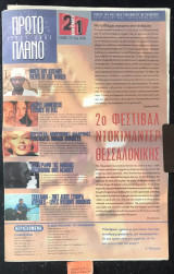 Πρώτο πλάνο First shot. Εικονες του 21ου αιώνα. Εφημερίδα του 2ου Φεστιβάλ Ντοκιμαντέρ Θεσσαλονίκης