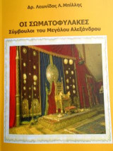 Οι σωματοφύλακες: Σύμβουλοι του Μεγάλου Αλεξάνδρου