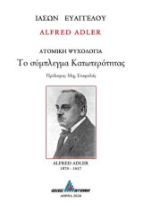 Alfred Adler: Το σύμπλεγμα κατωτερότητας: Ατομική ψυχολογία