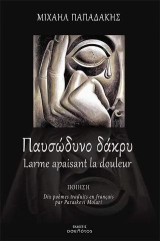 Παυσώδυνο δάκρυ: Ποίηση