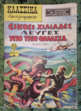 Κλασσικα εικονογραφημενα Εικοσι χιλιαδες λευγες υπο την θαλασσα τευχος 1008