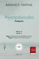 Αγιοτράγουδα Ποιητική συλλογή 28A'