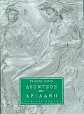 Διόνυσος και Αριάδνη