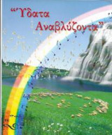 Υμνολόγιο Ύδατα Αναβλύζοντα