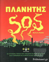 ΠΛΑΝΗΤΗΣ SOS