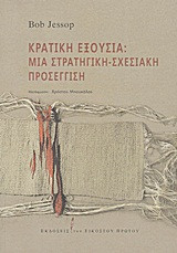 Κρατική εξουσία- Μια στρατηγική-σχεσιακή προσέγγιση