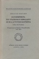 Η συμπεριφορά του τραπεζικού κεφαλαίου σε μια αγροτική κοινωνία (τέλη του ιθ’ αιώνα). Η περίπτωση της Τράπεζας Ηπειροθεσσαλίας στην Άρτα
