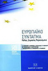 Ευρωπαϊκό σύνταγμα: Ρόλος, σημασία, περιεχόμενο: Ζάππειο Μέγαρο, 22 Απριλίου 2002