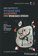 Ψυχολογικές διαδρομές στην ψηφιακή εποχή