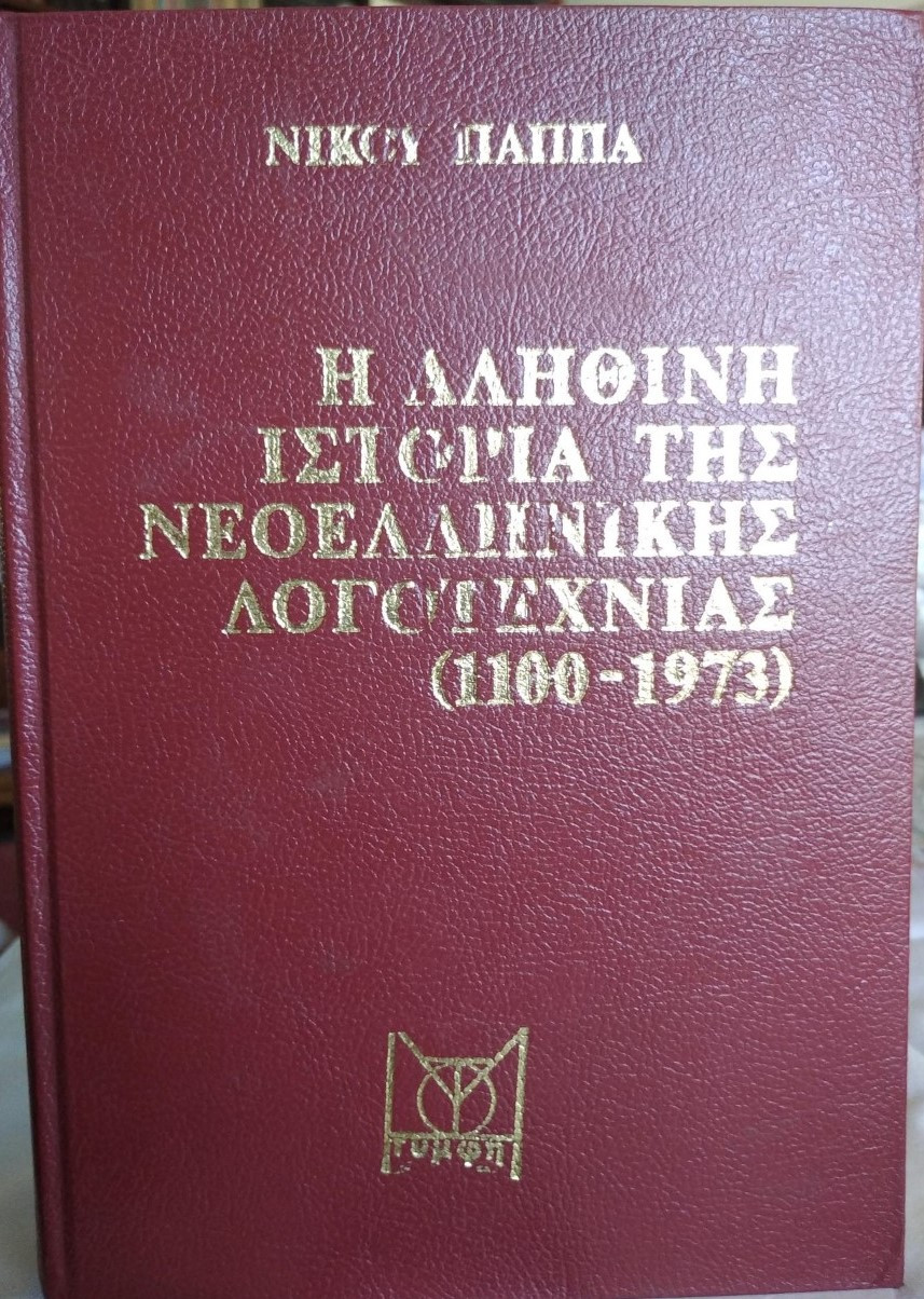 Η αληθινή ιστορία της νεοελληνικής λογοτεχνίας: Νίκκου Παππά