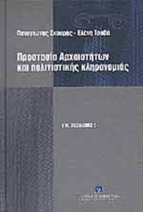 ΠΡΟΣΤΑΣΙΑ ΑΡΧΑΙΟΤΗΤΩΝ ΚΑΙ ΠΟΛΙΤΙΣΤΙΚΗΣ ΚΛΗΡΟΝΟΜΙΑΣ