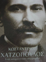 Κωνσταντίνος Χατζόπουλος. Ένας κοσμοπολίτης συγγραφέας.