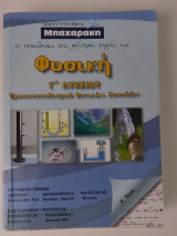 Φυσική Γ΄ Λυκείου Προσανατολισμού Θετικών Σπουδών
