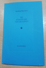 Το Ευαγγέλιο των Δειλινών