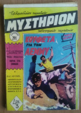 Μυστήριον Νο 291