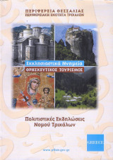 Εκκλησιαστικά μνημεία Τρικάλων - Θρησκευτικός τουρισμός