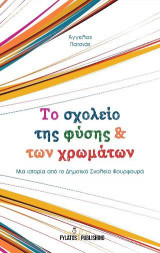 Το σχολείο της φύσης και των χρωμάτων