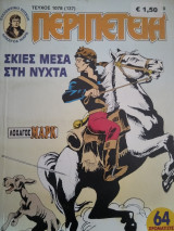 Περιπέτεια (Λοχαγός Μάρκ) #1078