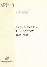 Εκπαιδευτικά της Άνδρου 1848-1900: Τεκμήρια από το αρχείο του Υπουργείου Παιδείας