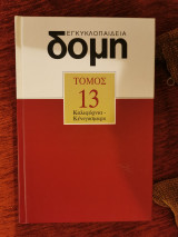 Δομή τόμος 13