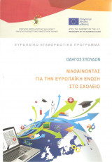 Μαθαίνοντας για την Ευρωπαϊκή ΄Ενωση στο σχολείο